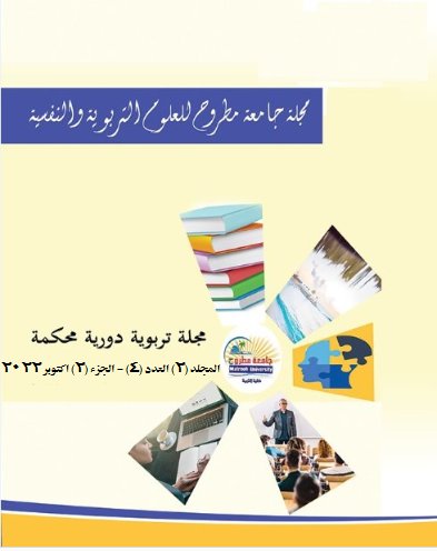 مجلة جامعة مطروح للعلوم التربوية والنفسية