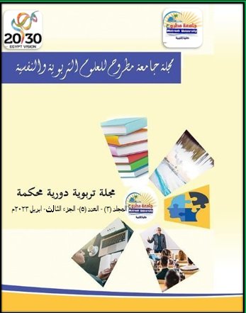 مجلة جامعة مطروح للعلوم التربوية والنفسية